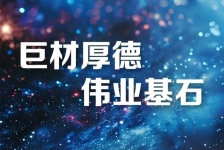 巨石釋義領(lǐng)航新時(shí)代、新篇章