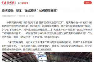中國新聞網(wǎng)：經(jīng)濟觀察：浙江 “地瓜經(jīng)濟”如何根深葉茂？