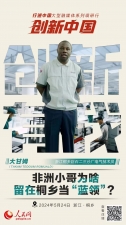 人民網(wǎng)：創(chuàng)新浙江｜非洲小哥為啥留在桐鄉(xiāng)當“藍領”？