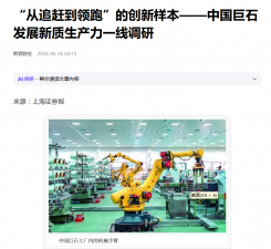 上海證券報：“從追趕到領跑”的創(chuàng)新樣本——中國巨石發(fā)展新質生產(chǎn)力一線調(diào)研