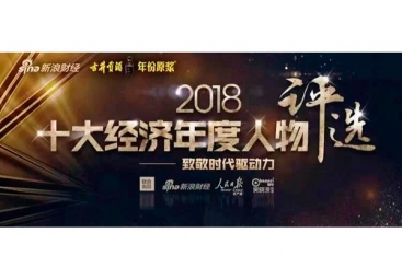 張毓強入圍“2018十大經(jīng)濟年度人物評選”候選名單，快來為他投票啦！