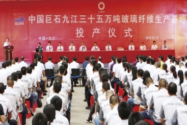 九江年產(chǎn)35萬(wàn)噸玻纖生產(chǎn)基地投產(chǎn)儀式圓滿(mǎn)舉行